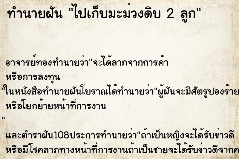 ทำนายฝัน ไปเก็บมะม่วงดิบ 2 ลูก ทำนายฝัน ไปเก็บมะม่วงดิบ 2 ลูก